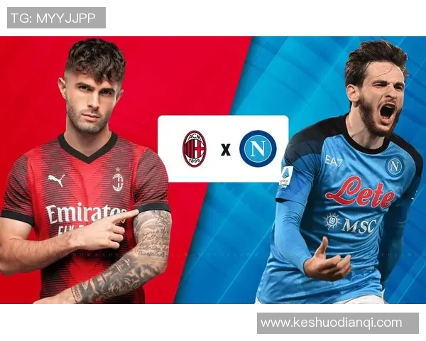 意甲焦点战分析AC米兰对阵那不勒斯的亚盘走势与预测